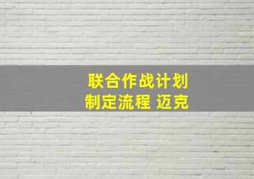 联合作战计划制定流程 迈克